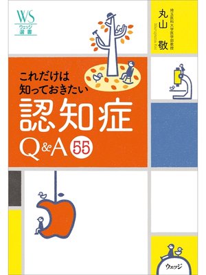 cover image of これだけは知っておきたい認知症 Ｑ＆Ａ 55